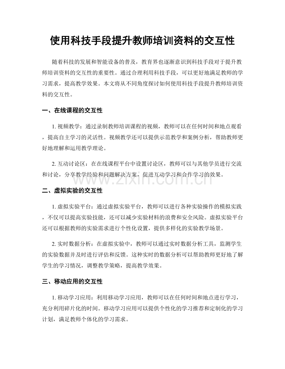 使用科技手段提升教师培训资料的交互性.docx_第1页