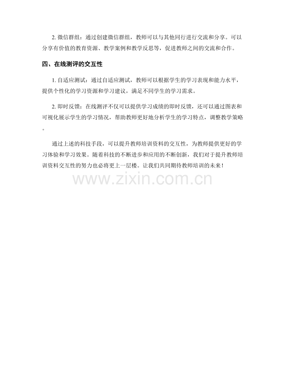 使用科技手段提升教师培训资料的交互性.docx_第2页