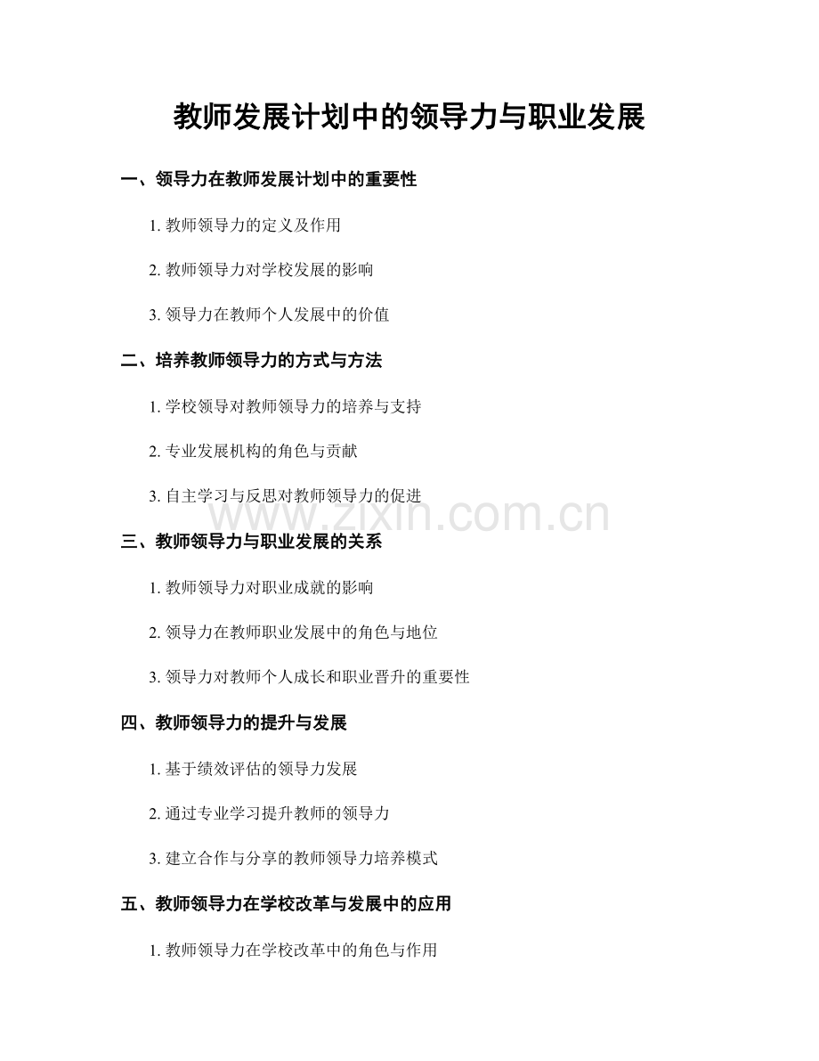 教师发展计划中的领导力与职业发展.docx_第1页