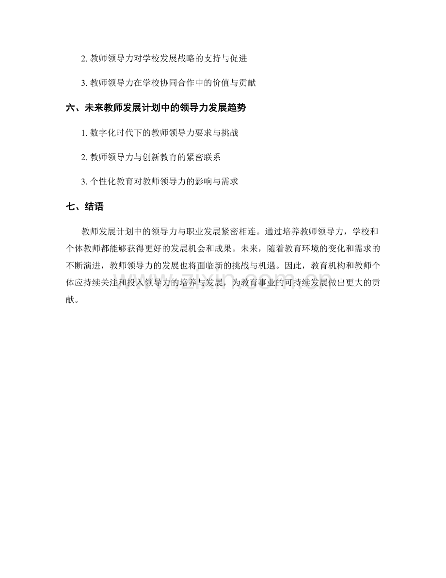 教师发展计划中的领导力与职业发展.docx_第2页