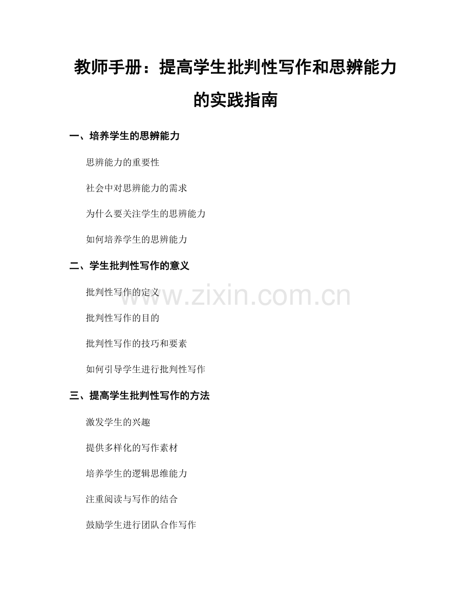 教师手册：提高学生批判性写作和思辨能力的实践指南.docx_第1页
