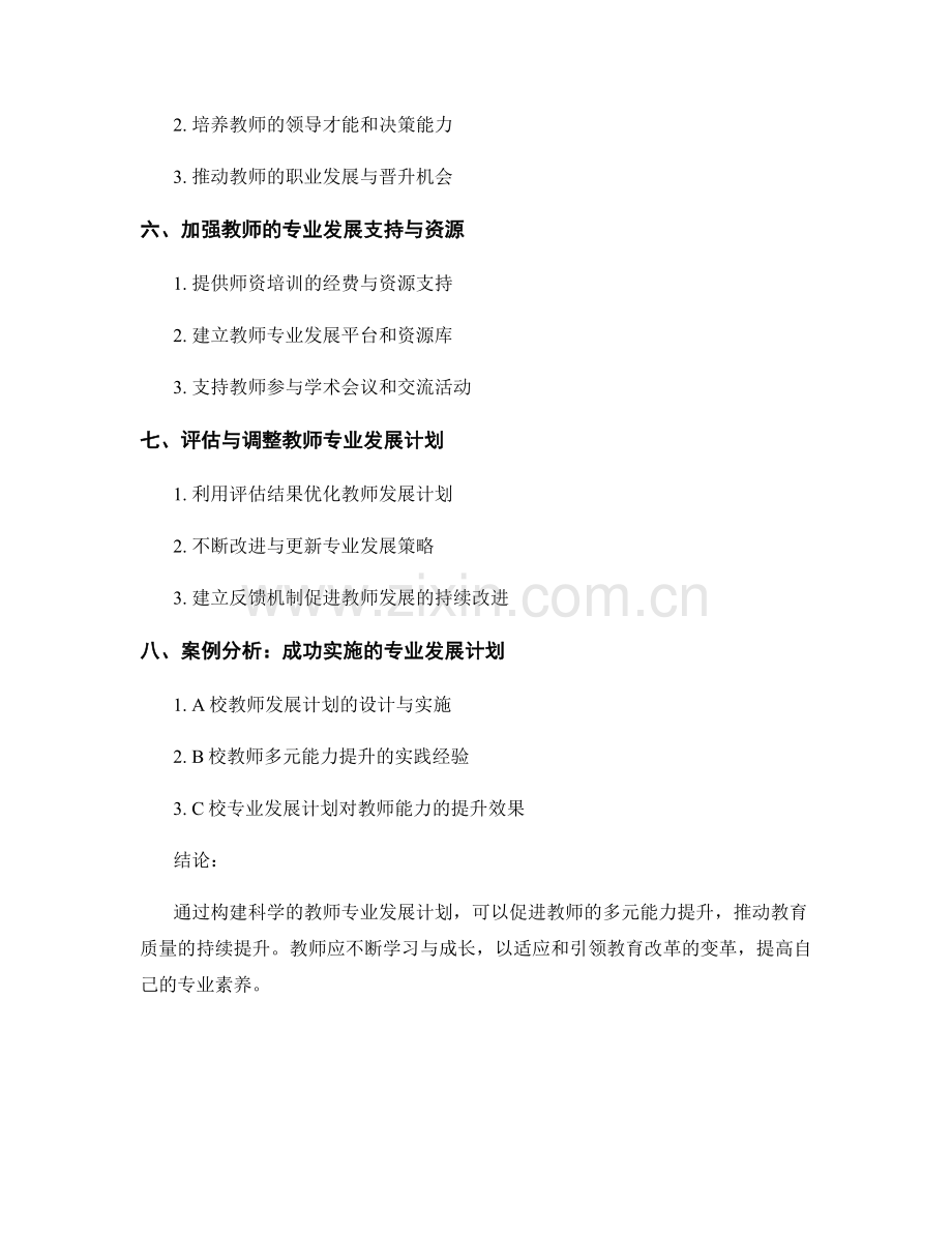 促进教师多元能力发展的专业发展计划.docx_第2页