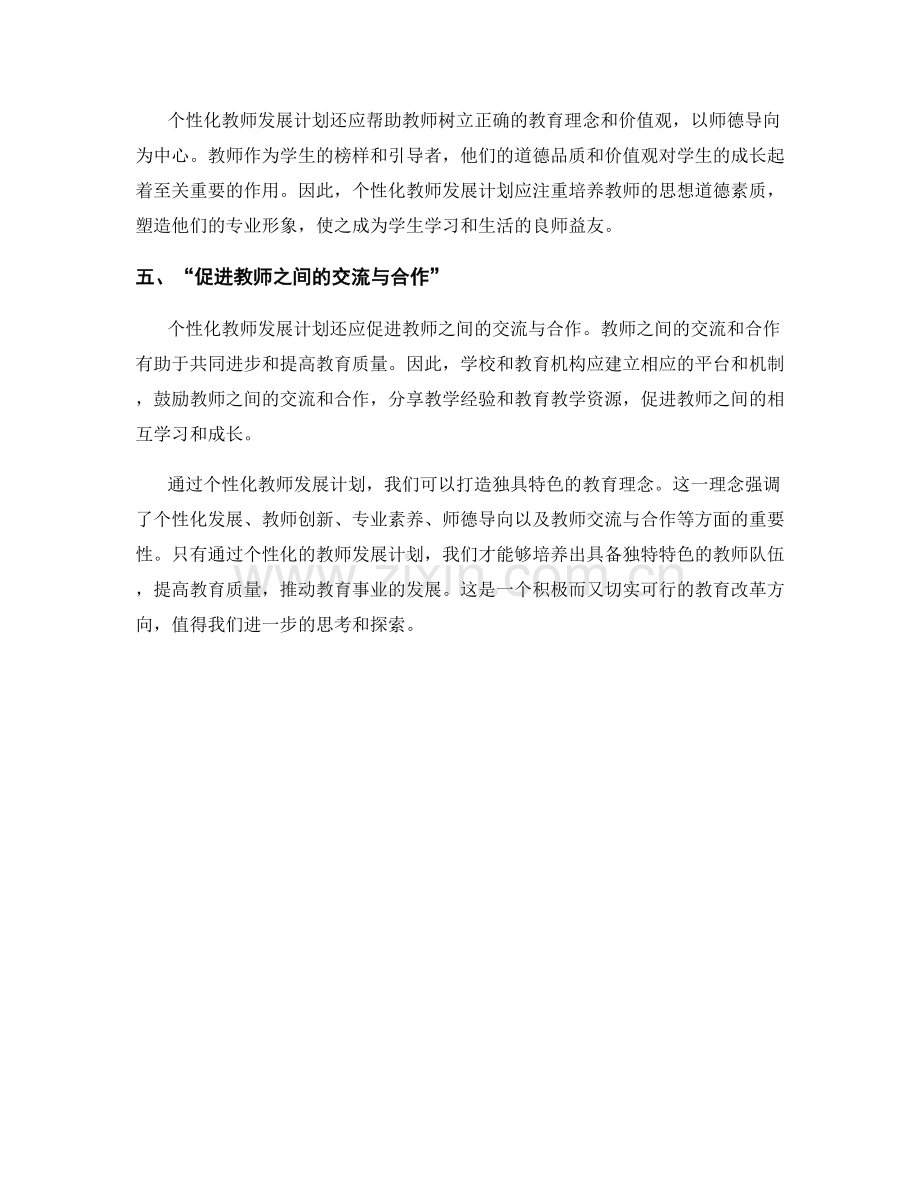 个性化教师发展计划：打造独具特色的教育理念.docx_第2页