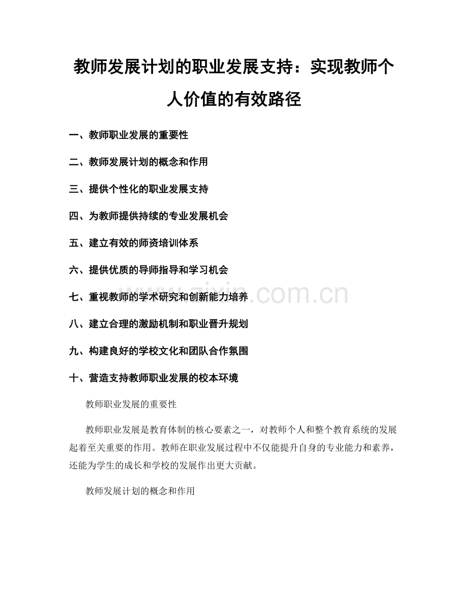 教师发展计划的职业发展支持：实现教师个人价值的有效路径.docx_第1页