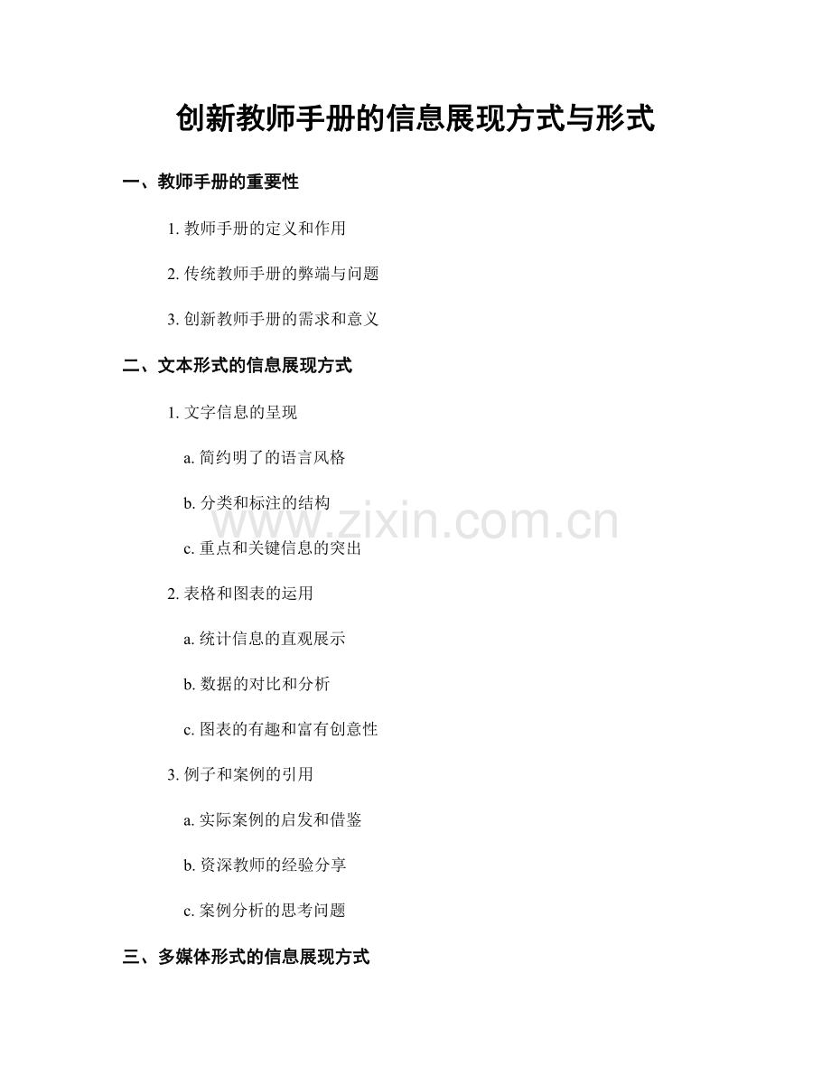 创新教师手册的信息展现方式与形式.docx_第1页