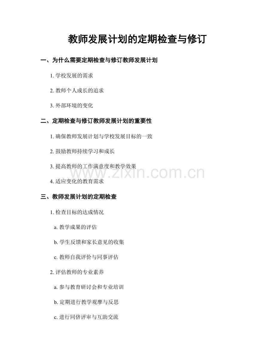 教师发展计划的定期检查与修订.docx_第1页