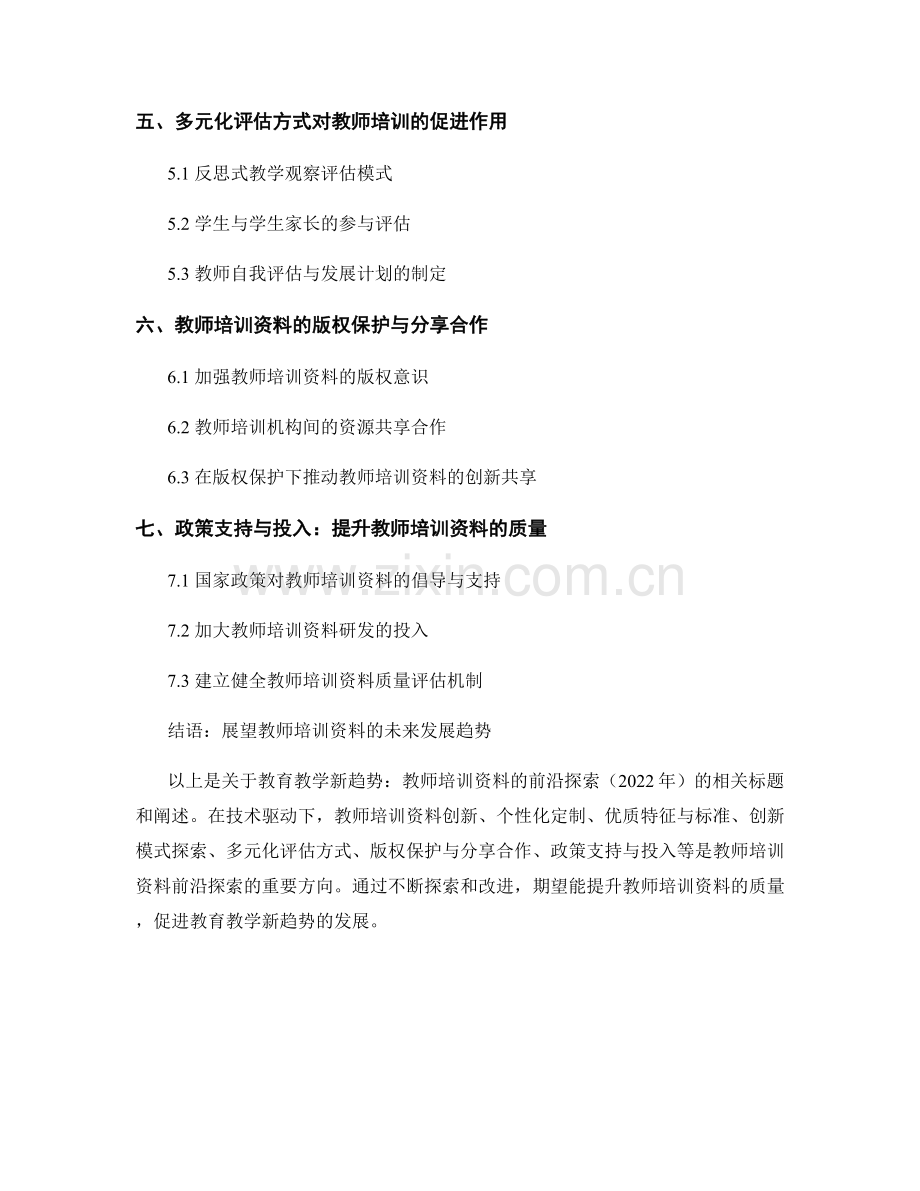 教育教学新趋势：教师培训资料的前沿探索（2022年）.docx_第2页