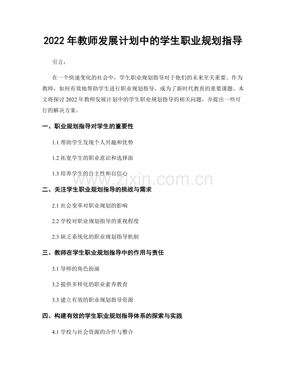 2022年教师发展计划中的学生职业规划指导.docx_第1页