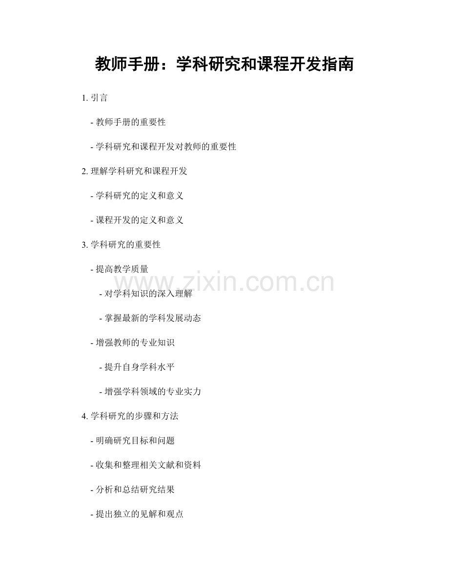 教师手册：学科研究和课程开发指南.docx_第1页