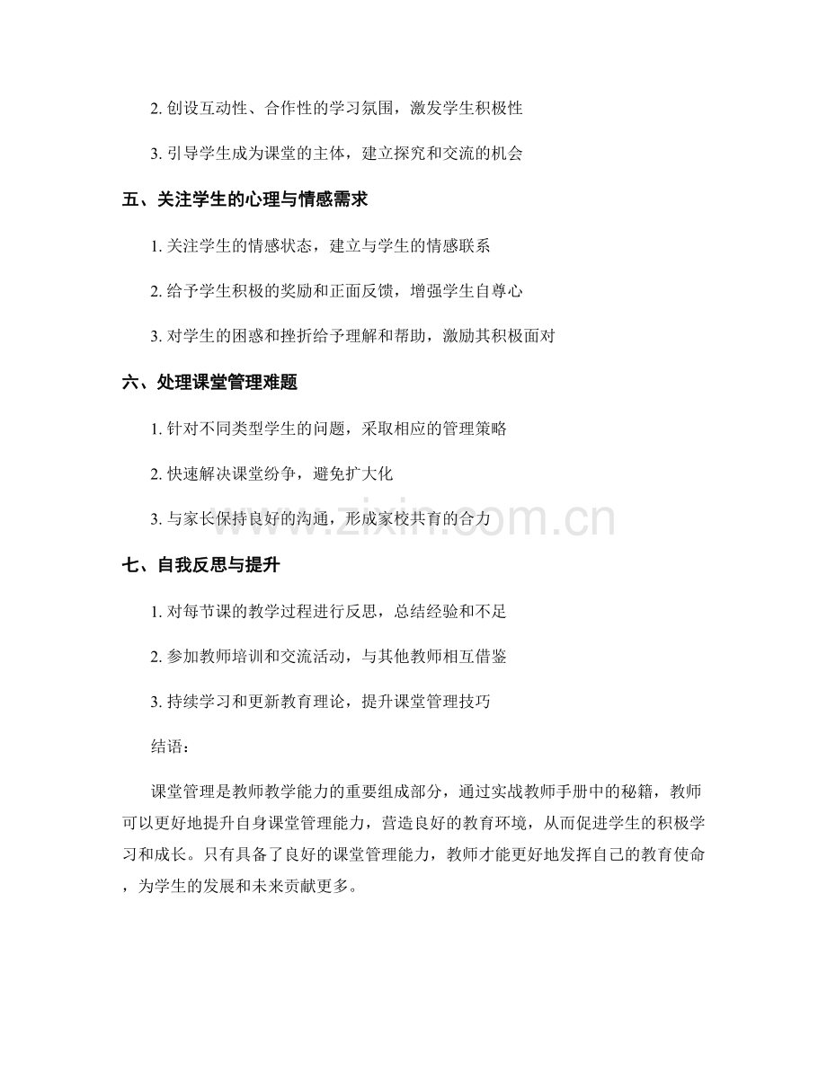 实战教师手册：提升课堂管理能力的秘籍.docx_第2页
