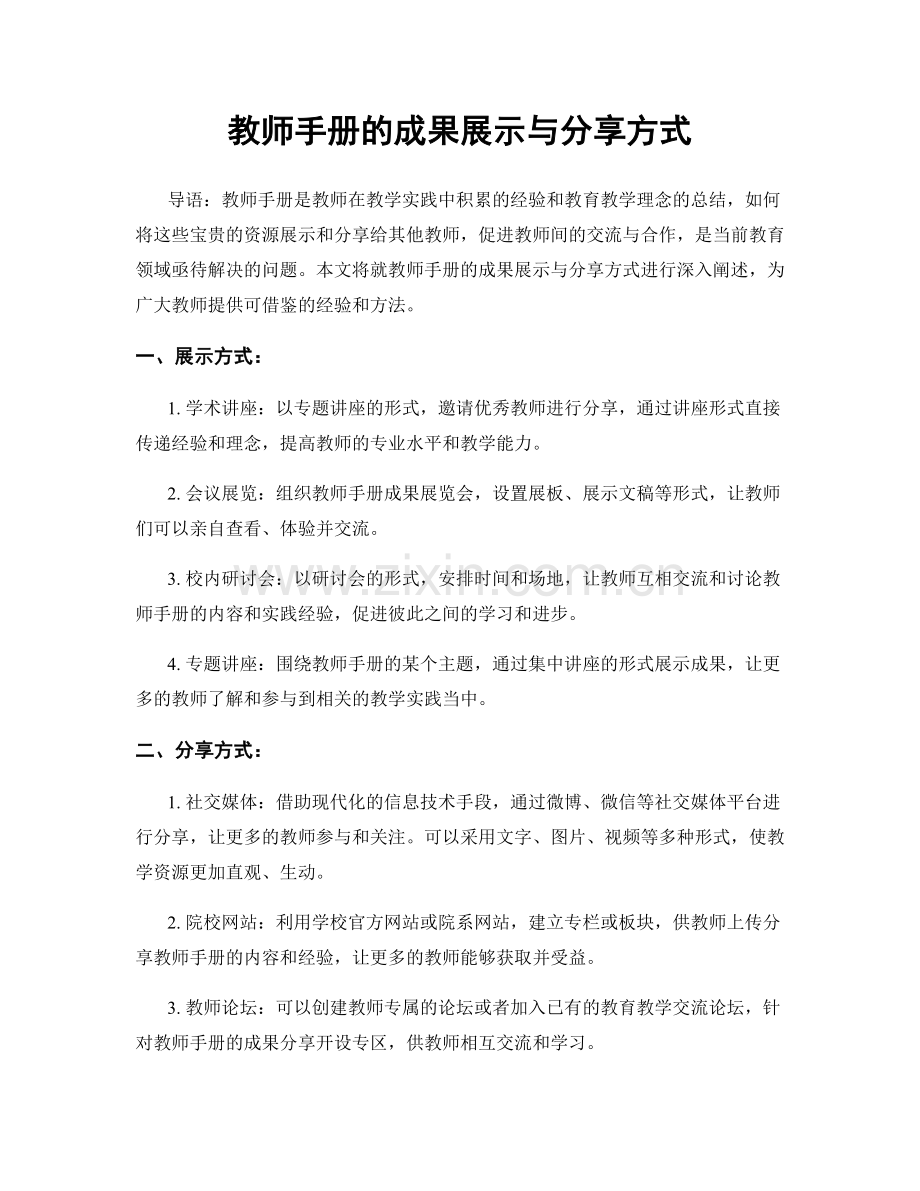 教师手册的成果展示与分享方式.docx_第1页
