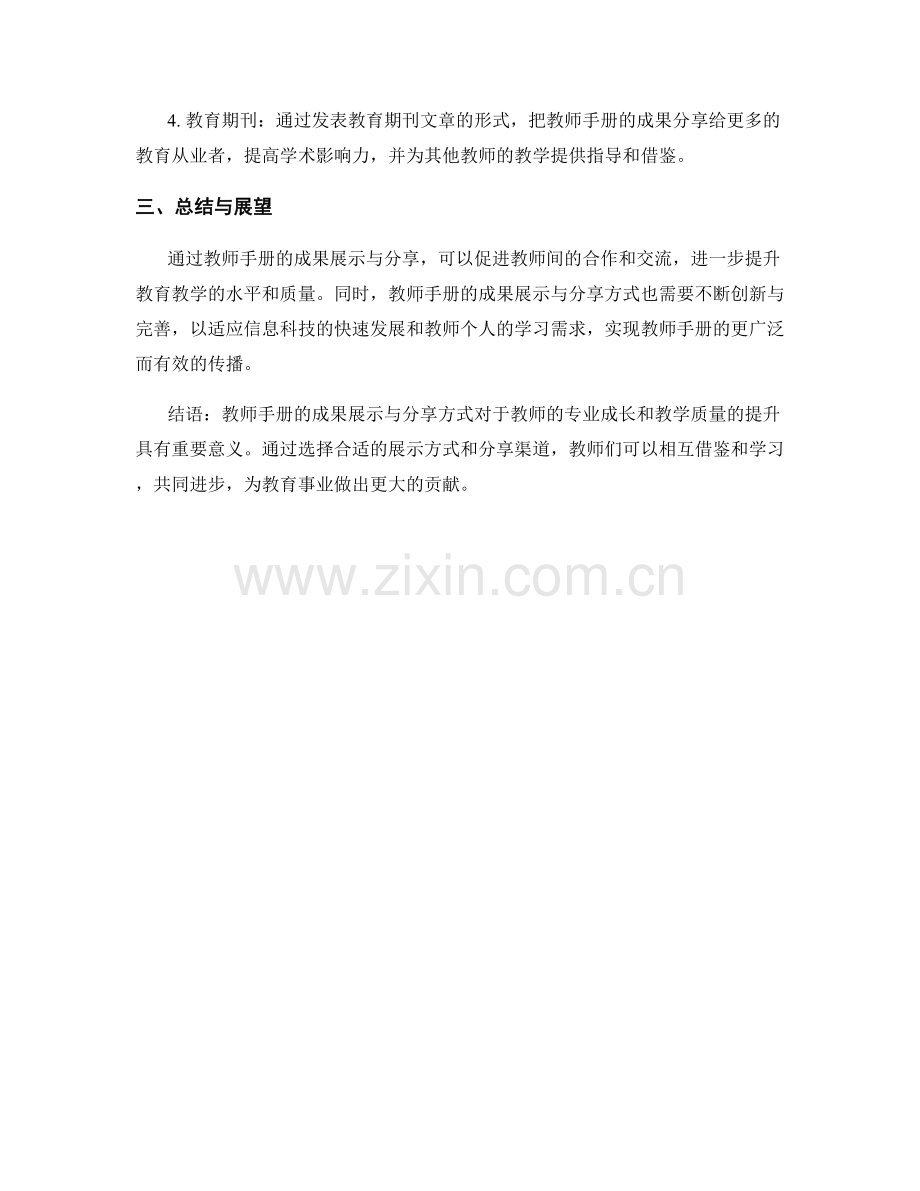 教师手册的成果展示与分享方式.docx_第2页