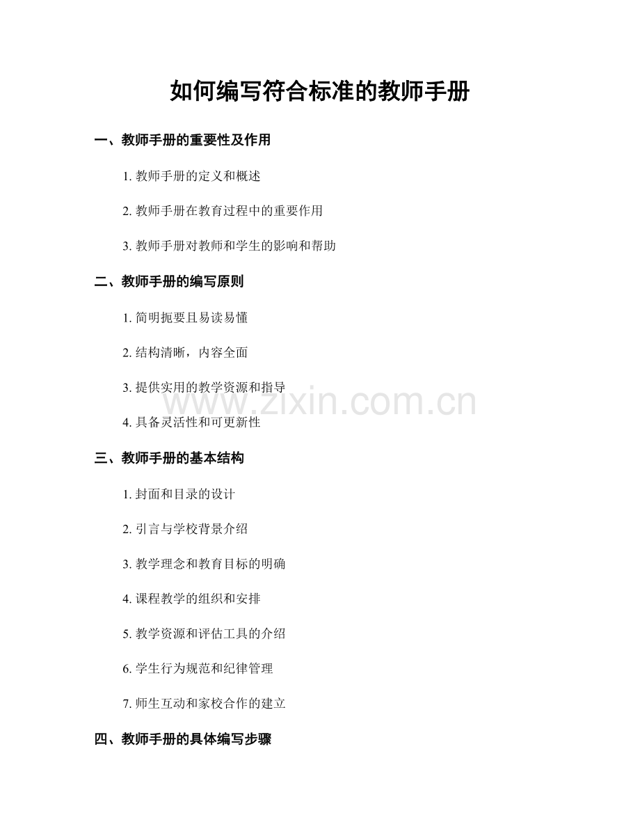 如何编写符合标准的教师手册.docx_第1页