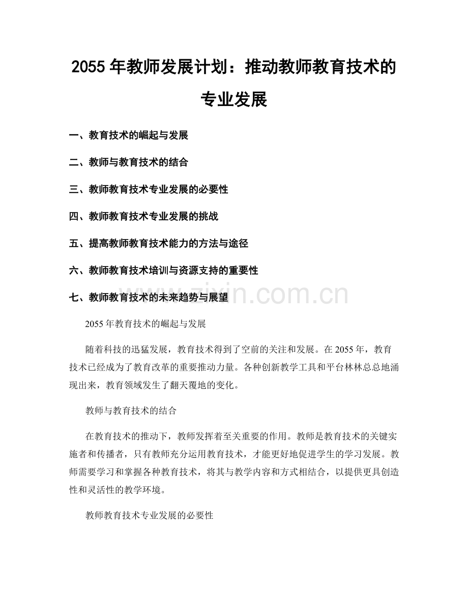 2055年教师发展计划：推动教师教育技术的专业发展.docx_第1页