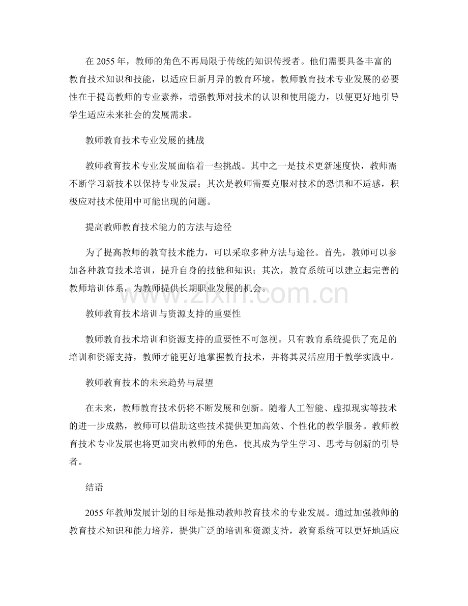 2055年教师发展计划：推动教师教育技术的专业发展.docx_第2页