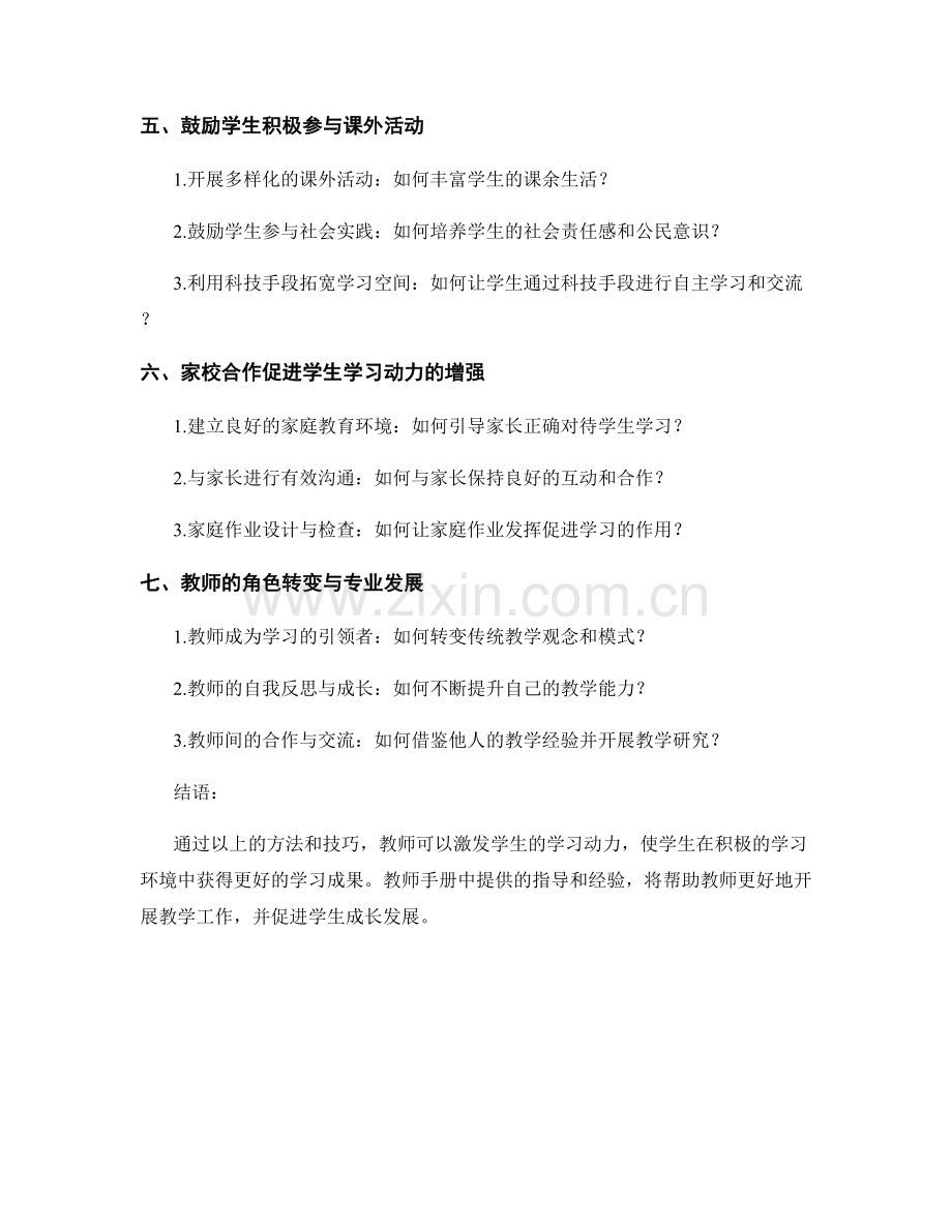 教师手册解析：激发学生学习动力的方法和技巧.docx_第2页