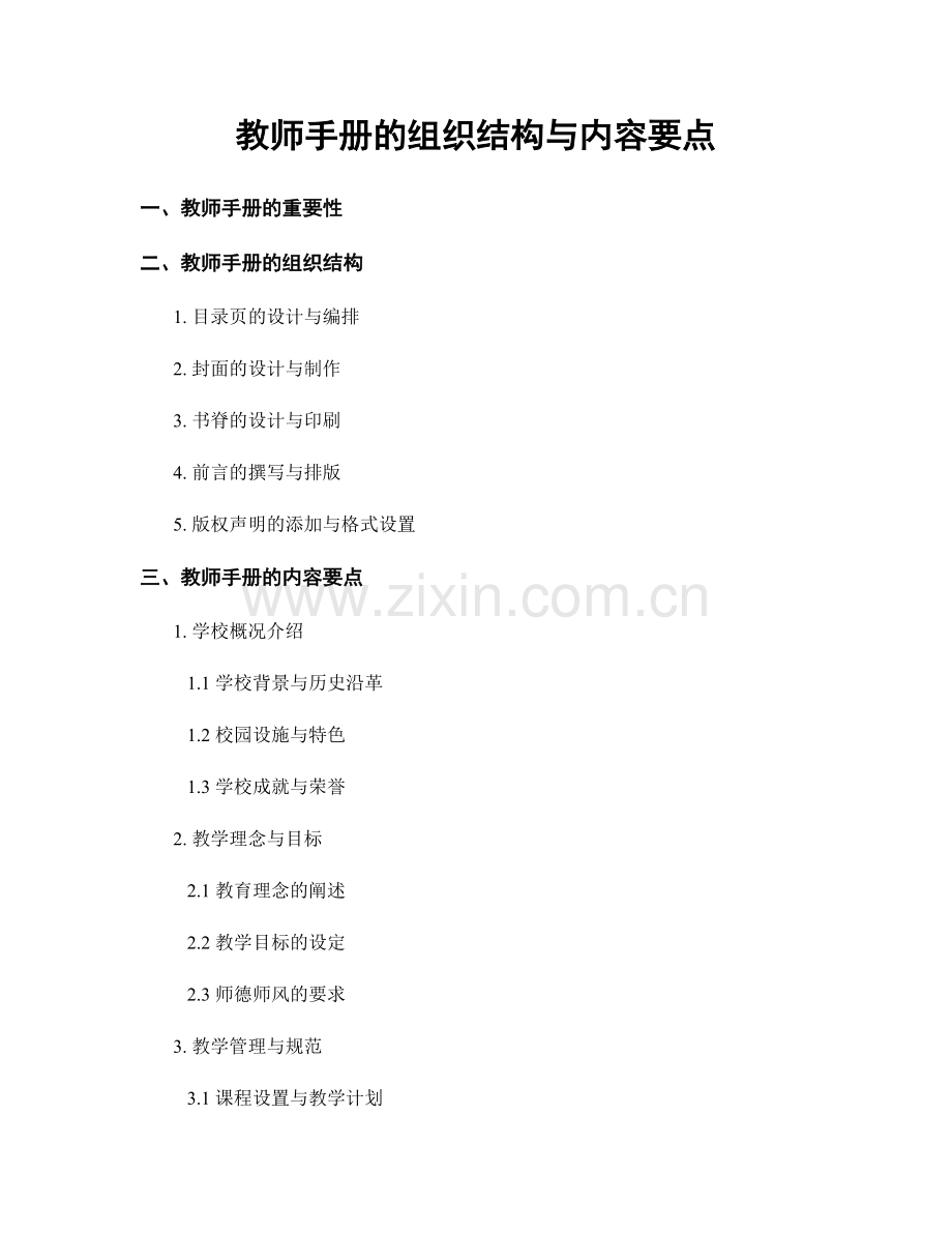 教师手册的组织结构与内容要点.docx_第1页