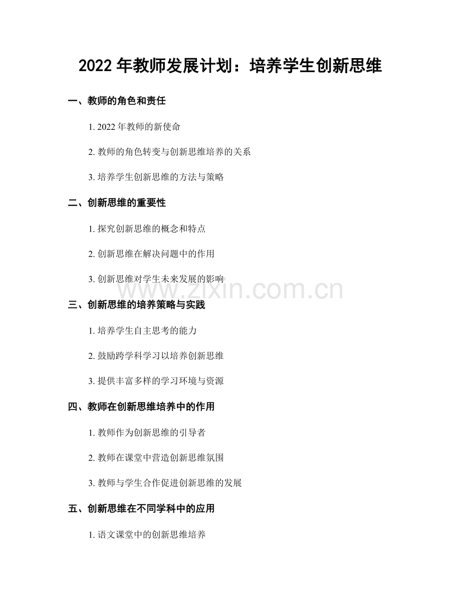 2022年教师发展计划：培养学生创新思维.docx_第1页