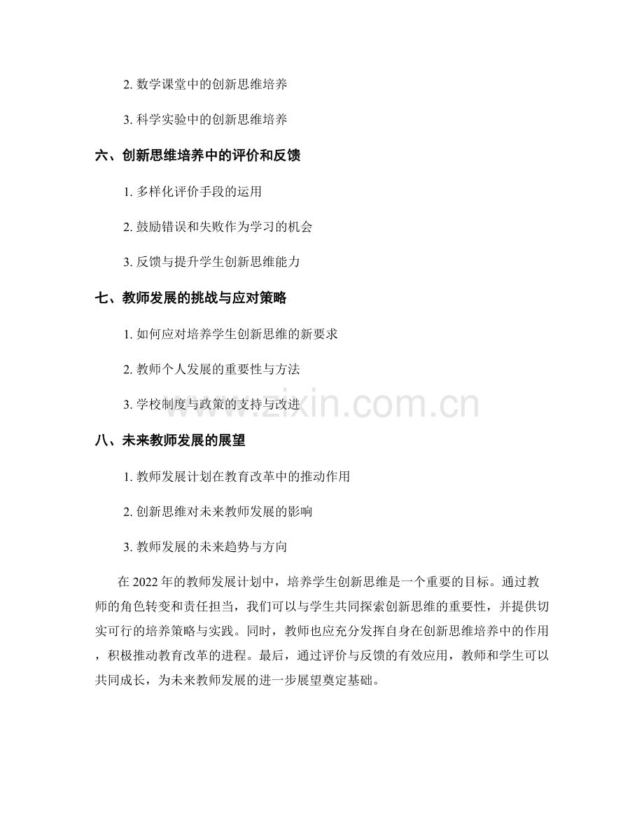 2022年教师发展计划：培养学生创新思维.docx_第2页