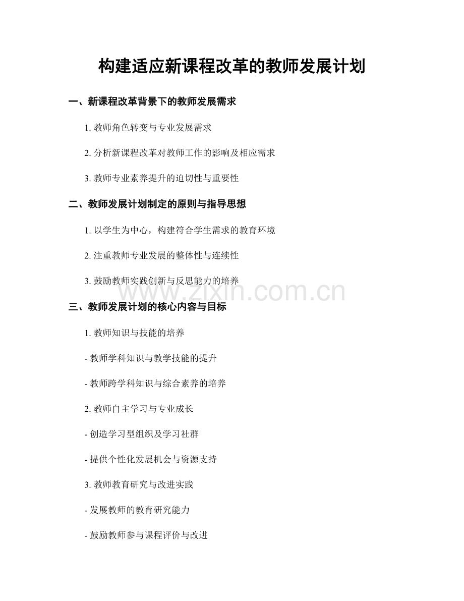 构建适应新课程改革的教师发展计划.docx_第1页