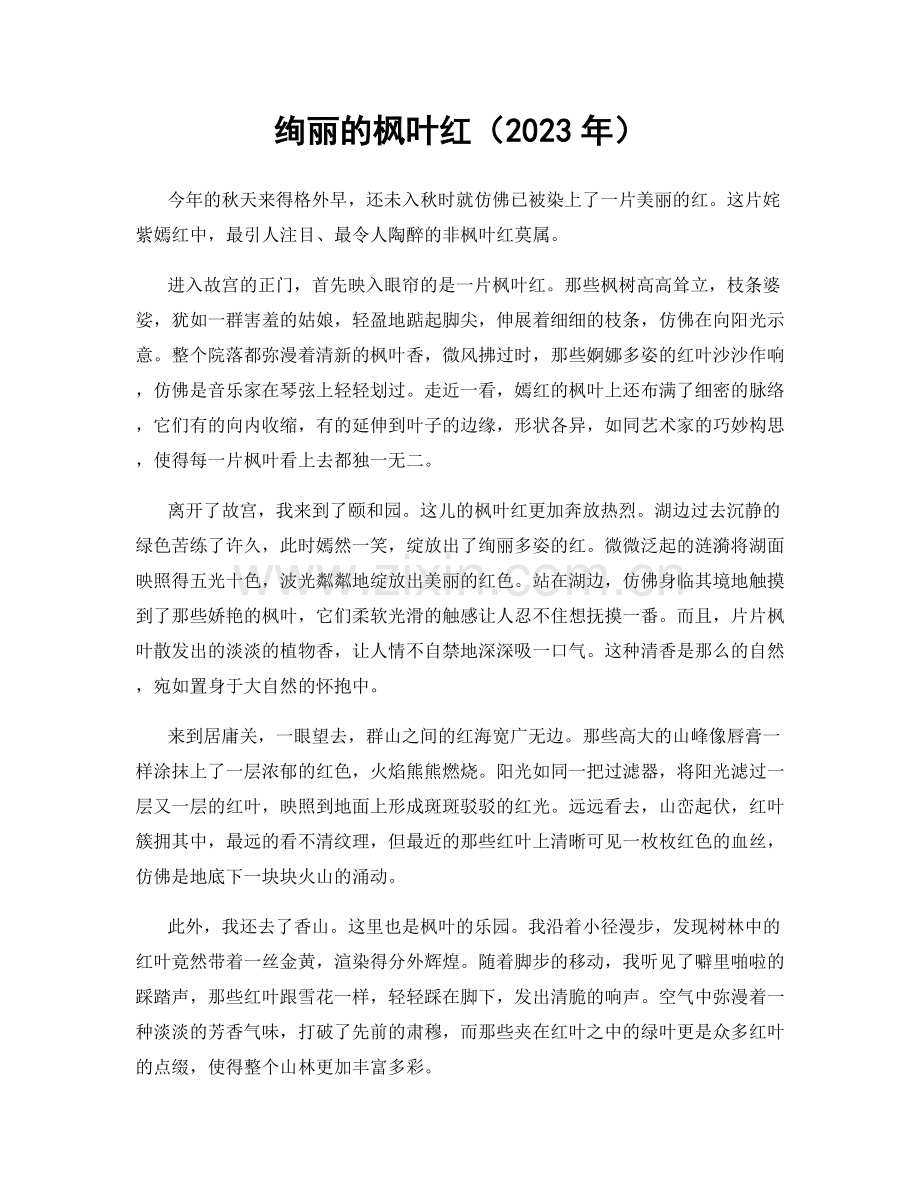 绚丽的枫叶红（2023年）.docx_第1页