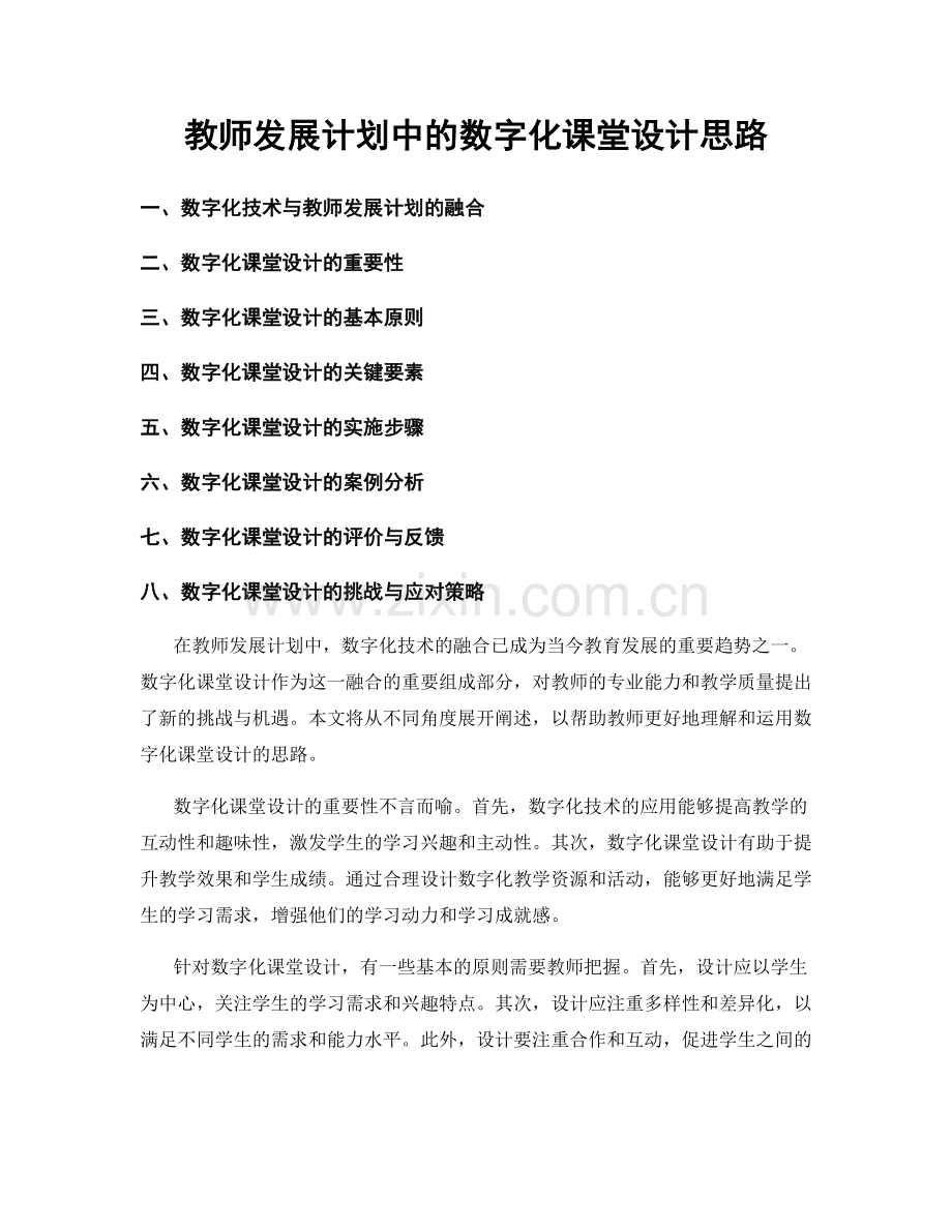 教师发展计划中的数字化课堂设计思路.docx_第1页