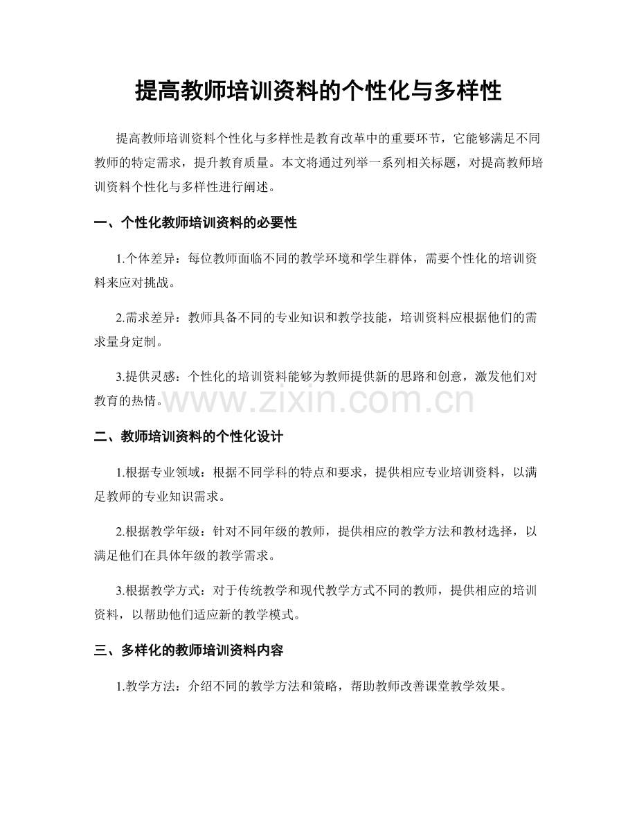 提高教师培训资料的个性化与多样性.docx_第1页