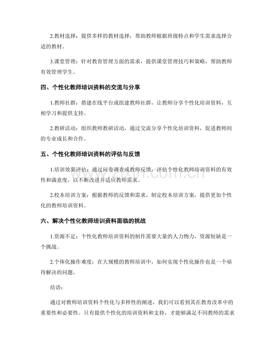 提高教师培训资料的个性化与多样性.docx_第2页