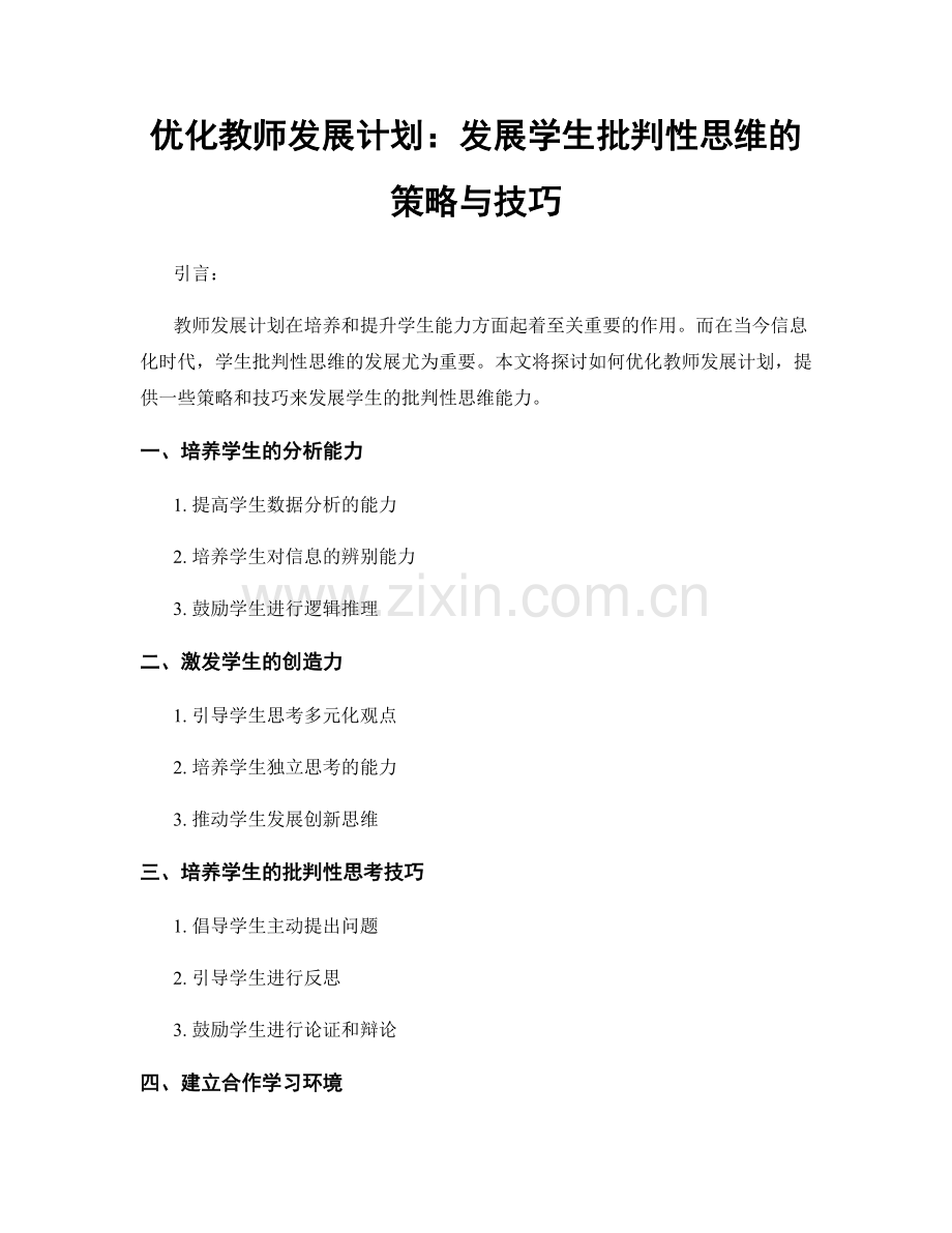 优化教师发展计划：发展学生批判性思维的策略与技巧.docx_第1页