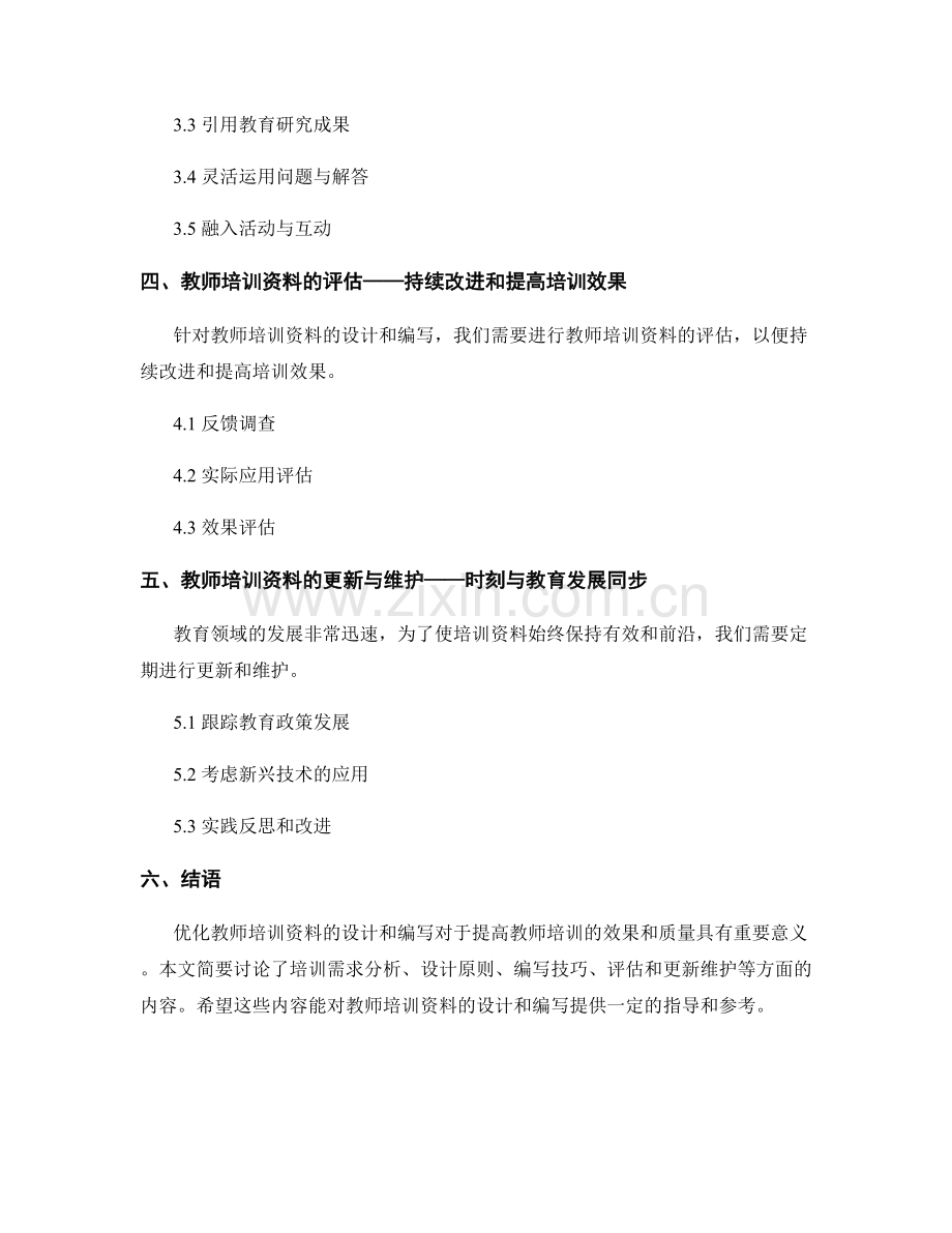 优化教师培训资料的设计与编写.docx_第2页