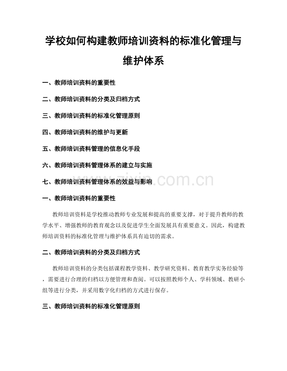 学校如何构建教师培训资料的标准化管理与维护体系.docx_第1页