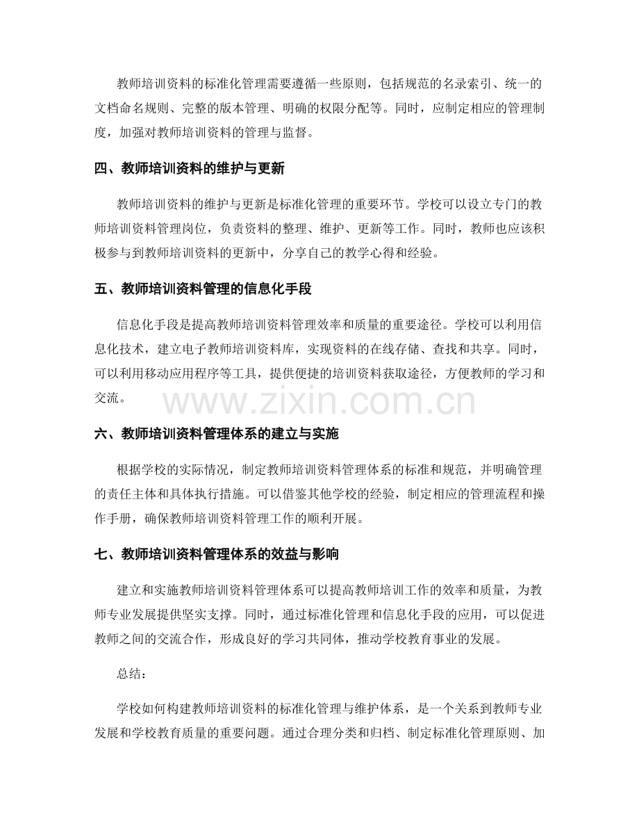 学校如何构建教师培训资料的标准化管理与维护体系.docx_第2页