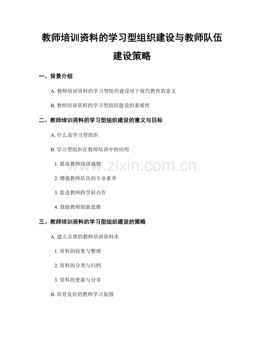 教师培训资料的学习型组织建设与教师队伍建设策略.docx_第1页