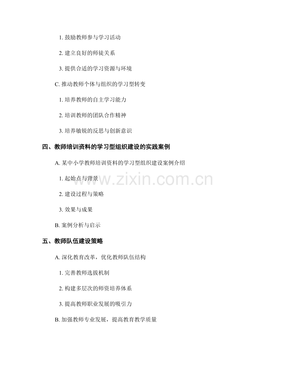 教师培训资料的学习型组织建设与教师队伍建设策略.docx_第2页