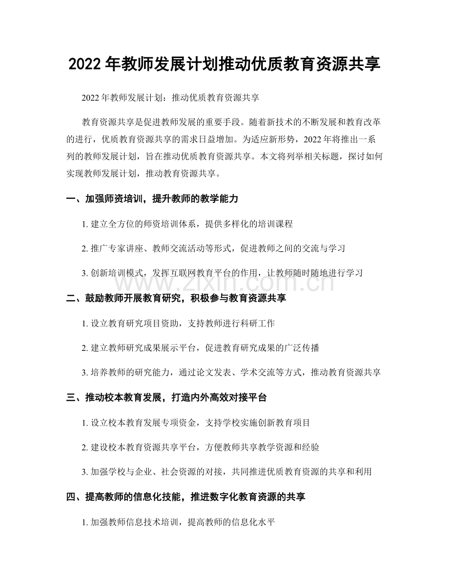 2022年教师发展计划推动优质教育资源共享.docx_第1页