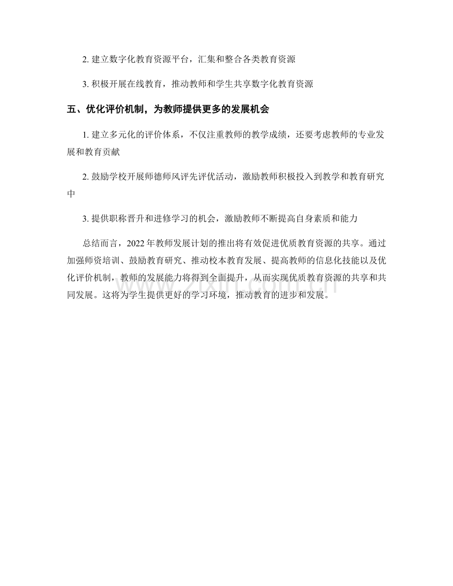 2022年教师发展计划推动优质教育资源共享.docx_第2页