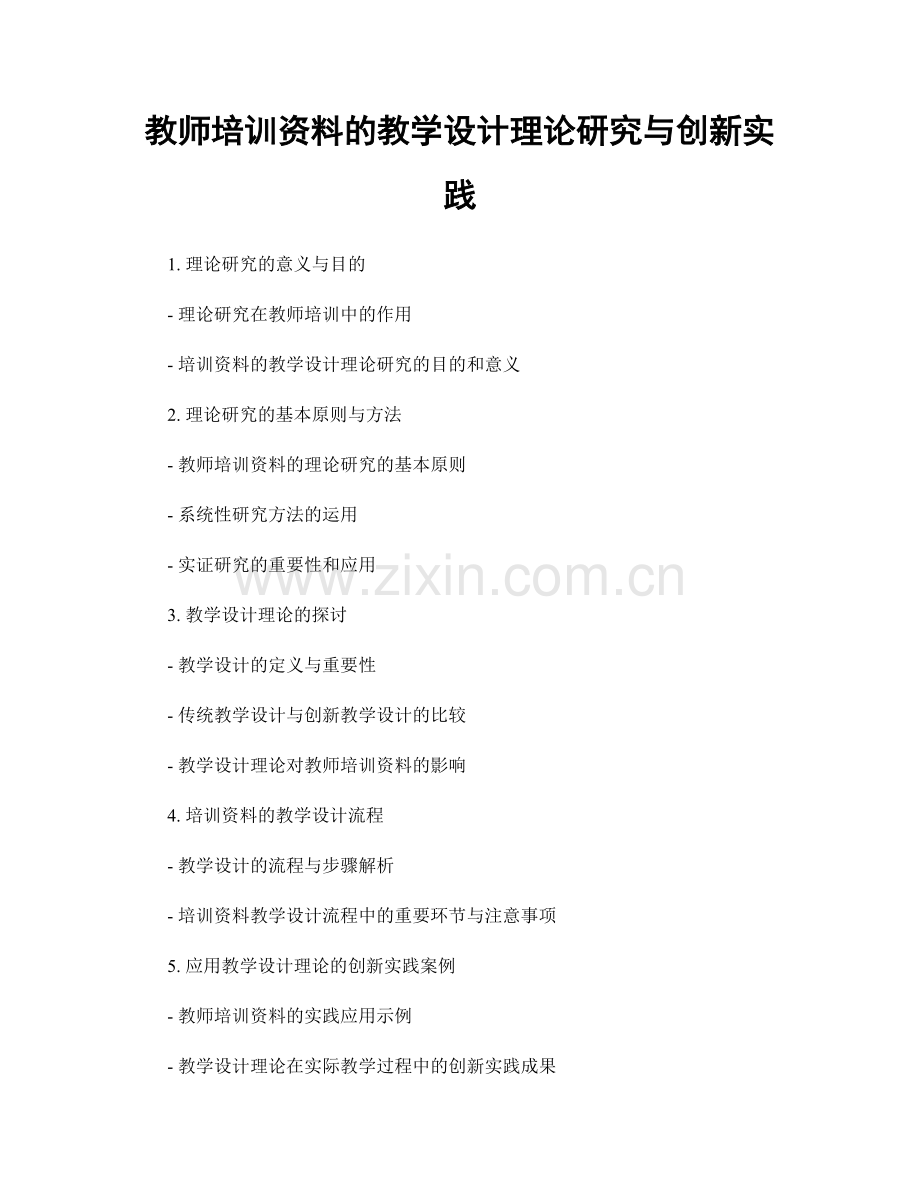 教师培训资料的教学设计理论研究与创新实践.docx_第1页