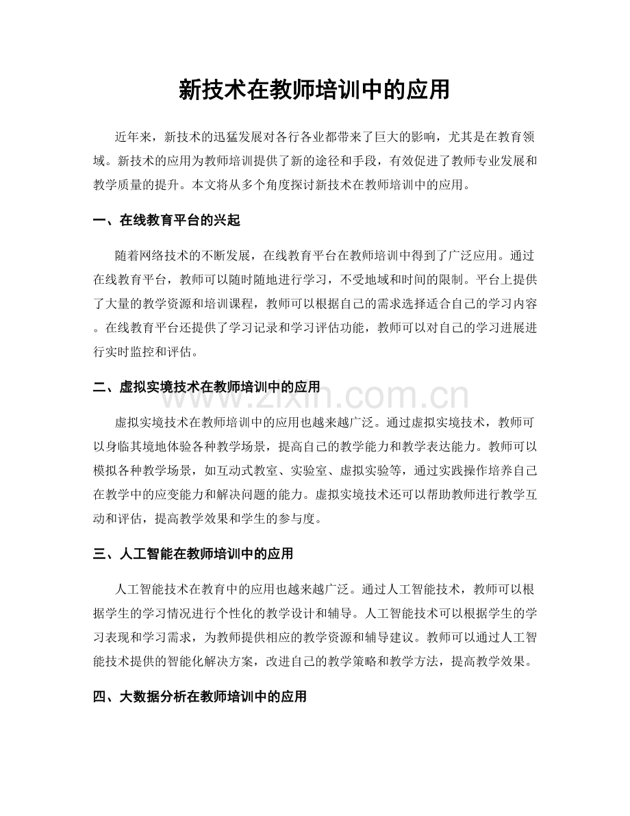 新技术在教师培训中的应用.docx_第1页