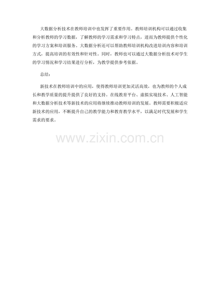 新技术在教师培训中的应用.docx_第2页