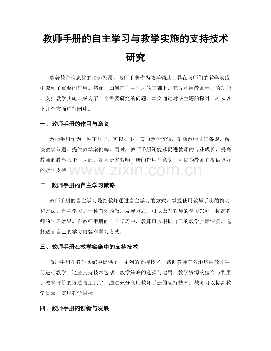 教师手册的自主学习与教学实施的支持技术研究.docx_第1页