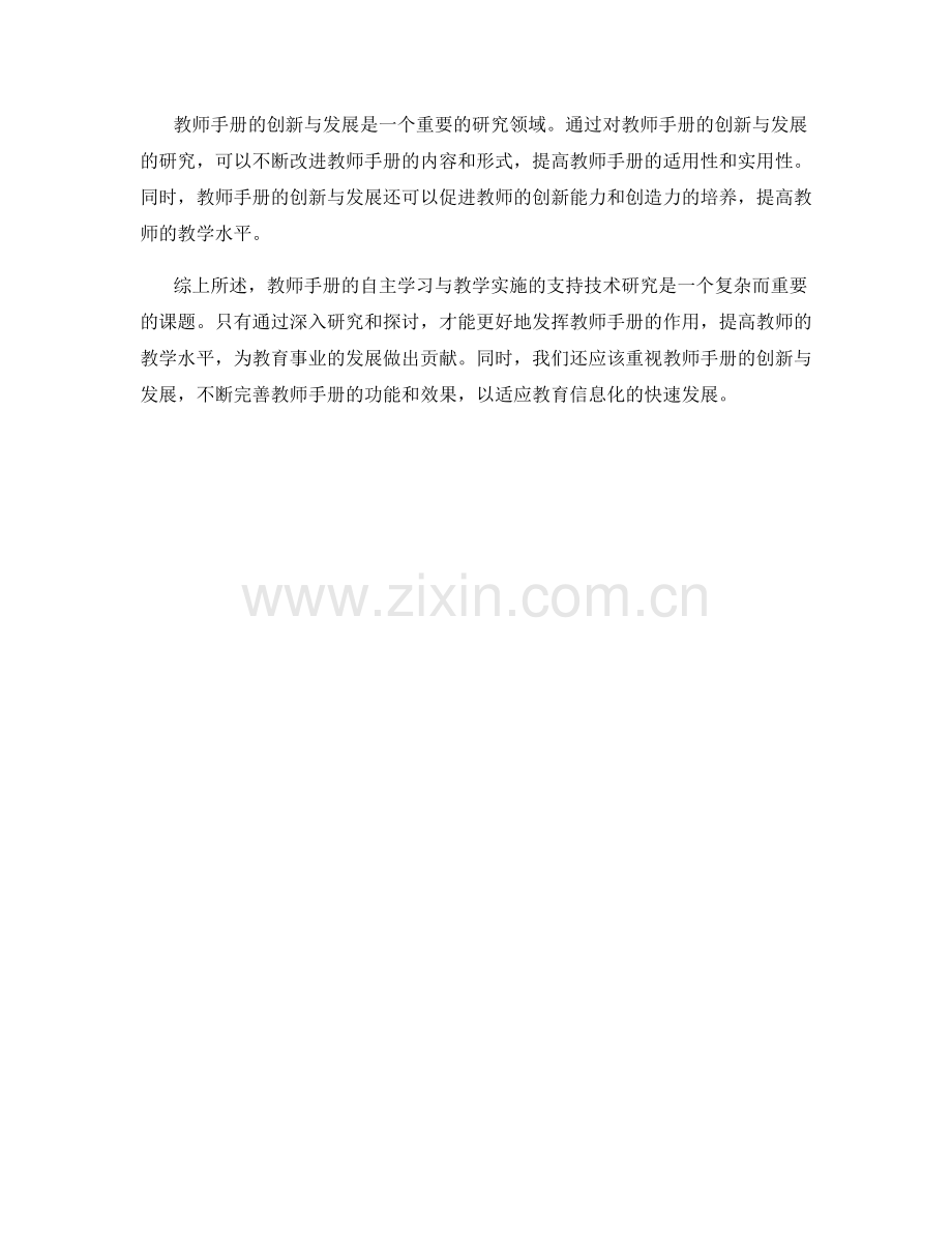 教师手册的自主学习与教学实施的支持技术研究.docx_第2页