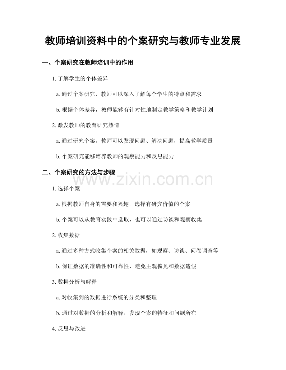 教师培训资料中的个案研究与教师专业发展.docx_第1页