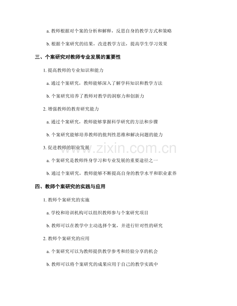 教师培训资料中的个案研究与教师专业发展.docx_第2页