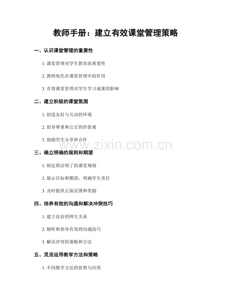 教师手册：建立有效课堂管理策略.docx_第1页