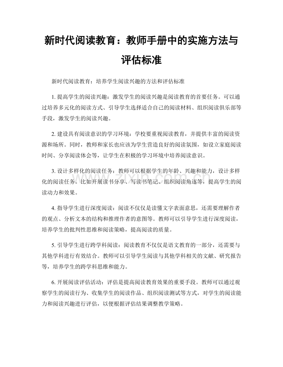 新时代阅读教育：教师手册中的实施方法与评估标准.docx_第1页