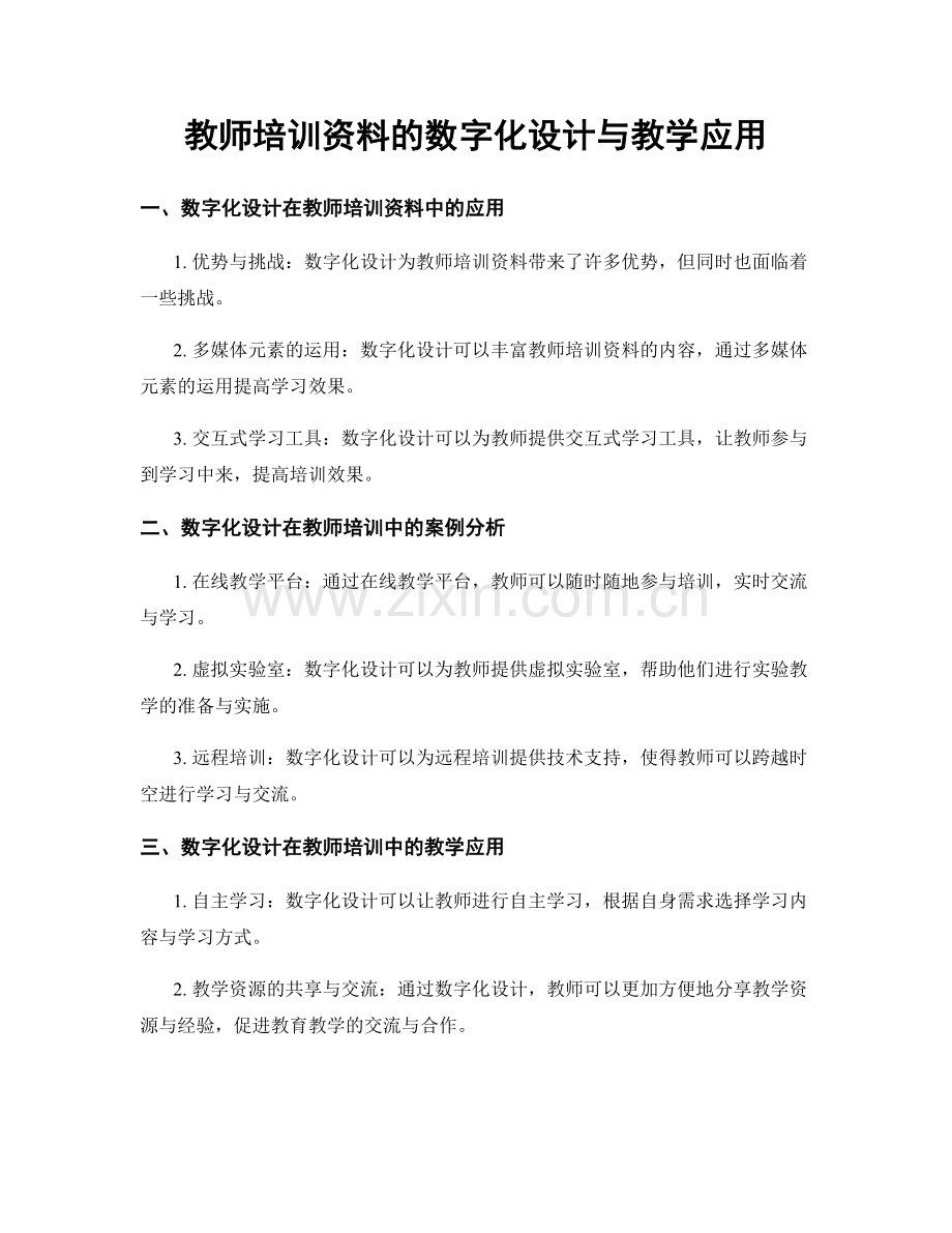 教师培训资料的数字化设计与教学应用.docx_第1页