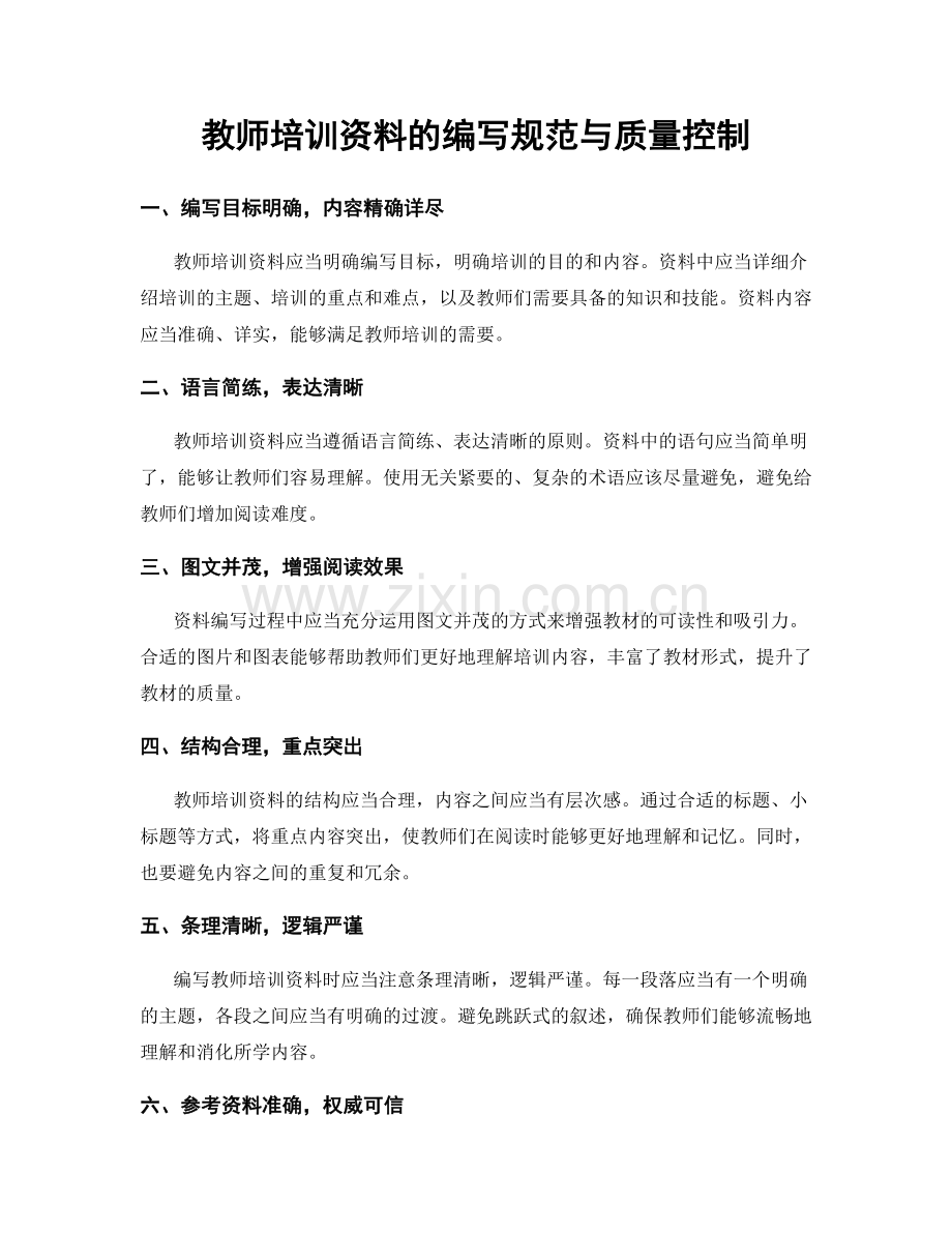 教师培训资料的编写规范与质量控制.docx_第1页