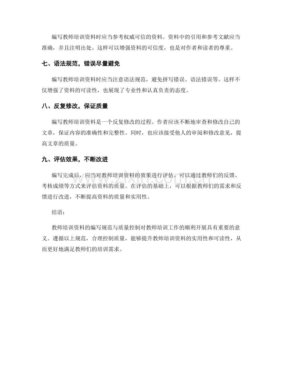 教师培训资料的编写规范与质量控制.docx_第2页