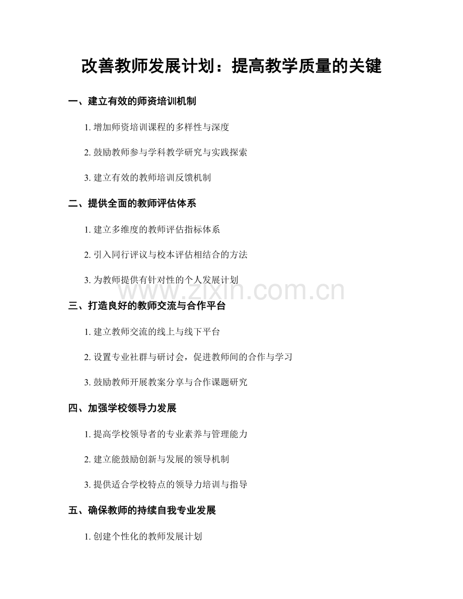 改善教师发展计划：提高教学质量的关键.docx_第1页