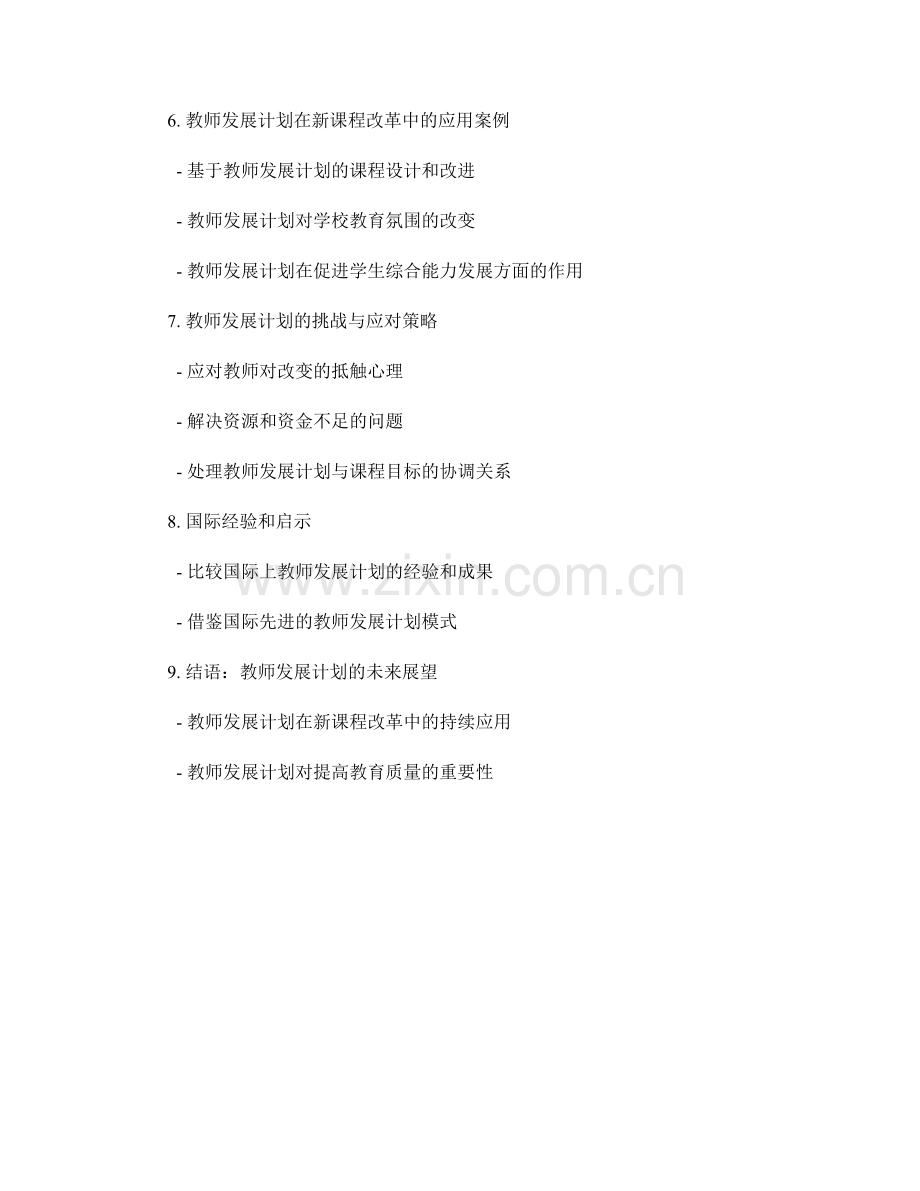 教师发展计划在新课程改革中的应用.docx_第2页